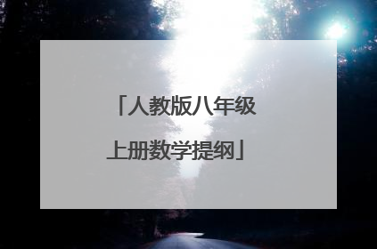 人教版八年级上册数学提纲