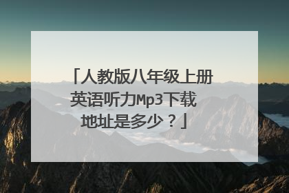 人教版八年级上册英语听力Mp3下载地址是多少?