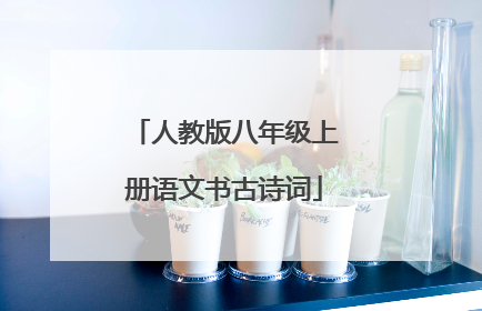 人教版八年级上册语文书古诗词