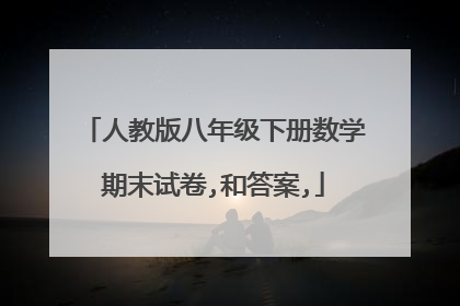 人教版八年级下册数学期末试卷,和答案,