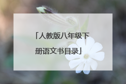 人教版八年级下册语文书目录