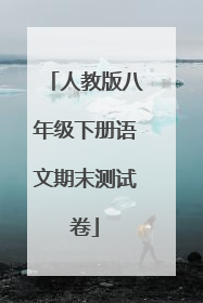 人教版八年级下册语文期末测试卷