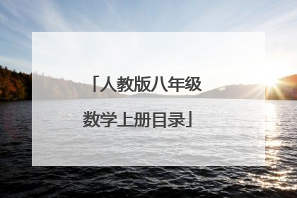 人教版八年级数学上册目录