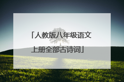 人教版八年级语文上册全部古诗词