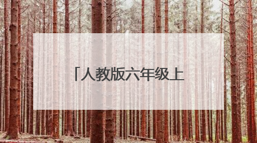 人教版六年级上电子书(语文)