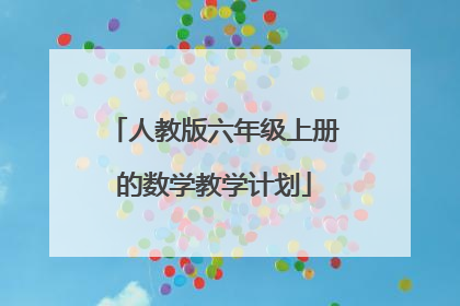 人教版六年级上册的数学教学计划