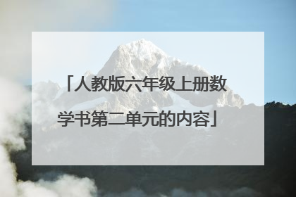 人教版六年级上册数学书第二单元的内容