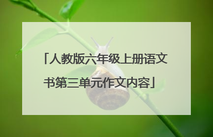 人教版六年级上册语文书第三单元作文内容