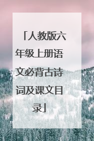 人教版六年级上册语文必背古诗词及课文目录