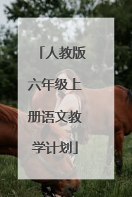 人教版六年级上册语文教学计划