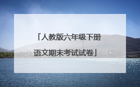 人教版六年级下册语文期末考试试卷