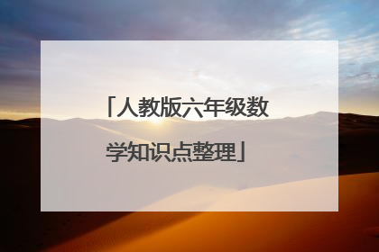人教版六年级数学知识点整理
