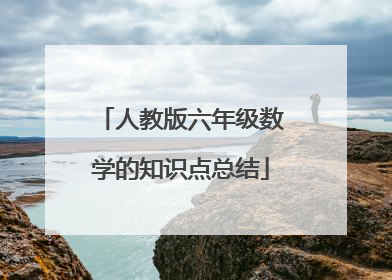 人教版六年级数学的知识点总结