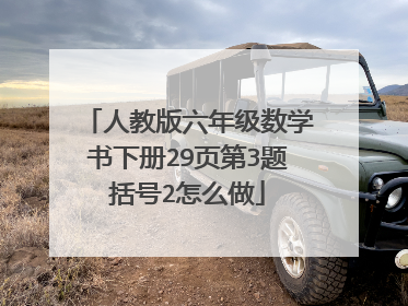 人教版六年级数学书下册29页第3题括号2怎么做