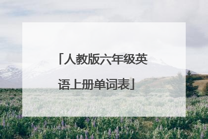 人教版六年级英语上册单词表