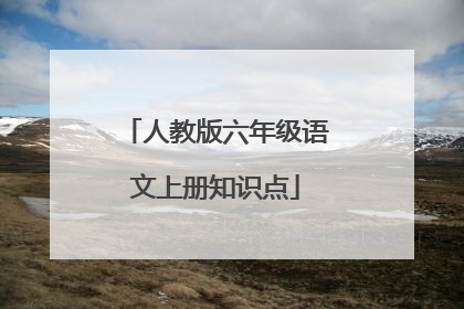 人教版六年级语文上册知识点