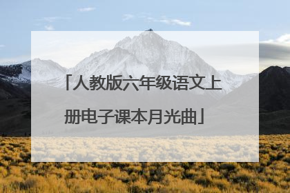 人教版六年级语文上册电子课本月光曲
