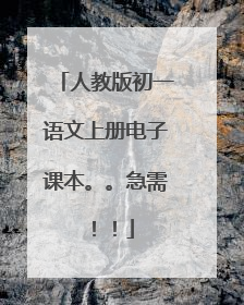 人教版初一语文上册电子课本。。急需！！
