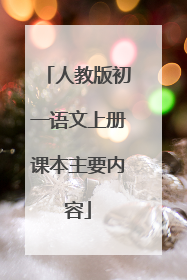 人教版初一语文上册课本主要内容
