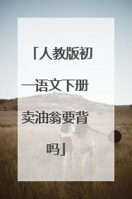 人教版初一语文下册卖油翁要背吗