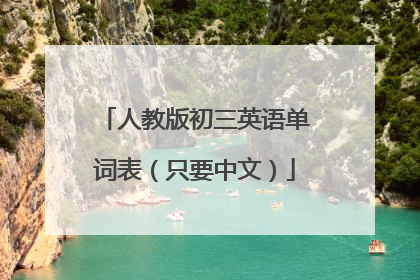 人教版初三英语单词表（只要中文）