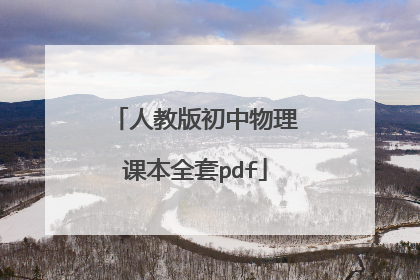 人教版初中物理课本全套pdf