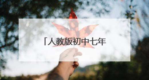 人教版初中七年级上册语文书、教材电子版的