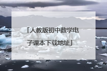 人教版初中数学电子课本下载地址