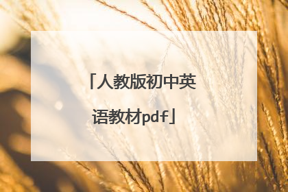 人教版初中英语教材pdf