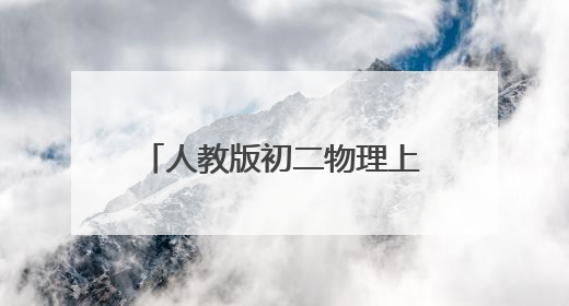 人教版初二物理上册期末试卷及答案