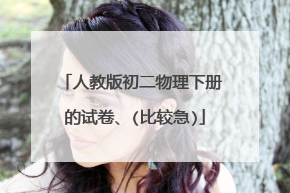 人教版初二物理下册的试卷、(比较急)