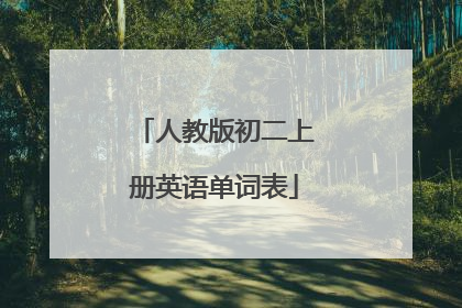 人教版初二上册英语单词表