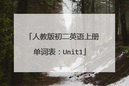 人教版初二英语上册单词表：Unit1