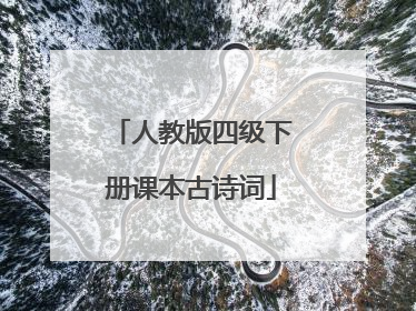 人教版四级下册课本古诗词