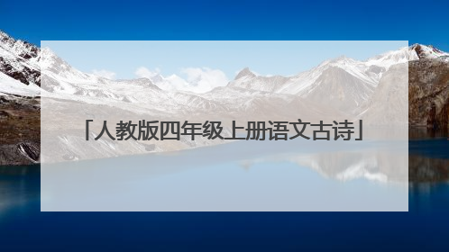 人教版四年级上册语文古诗