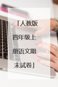 人教版四年级上册语文期末试卷