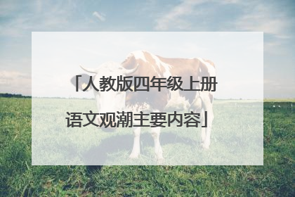 人教版四年级上册语文观潮主要内容