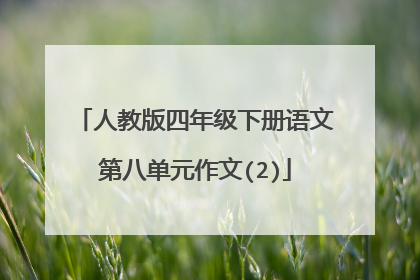 人教版四年级下册语文第八单元作文(2)