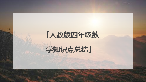 人教版四年级数学知识点总结