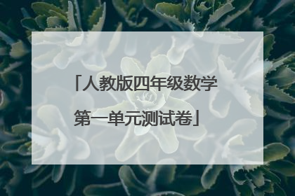 人教版四年级数学第一单元测试卷