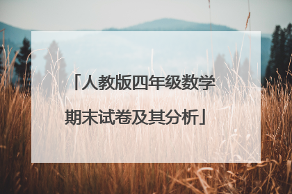 人教版四年级数学期末试卷及其分析