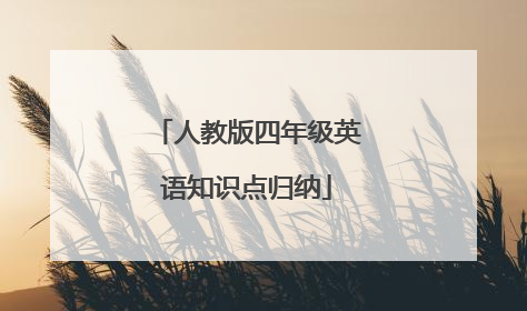 人教版四年级英语知识点归纳