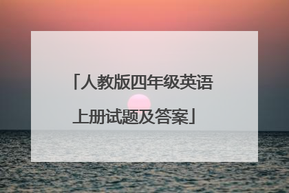 人教版四年级英语上册试题及答案