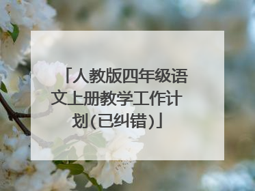 人教版四年级语文上册教学工作计划(已纠错)