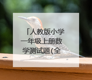 人教版小学一年级上册数学测试题(全套)