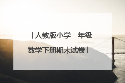 人教版小学一年级数学下册期末试卷
