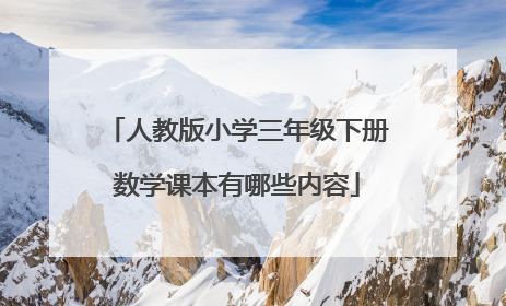 人教版小学三年级下册数学课本有哪些内容