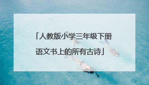 人教版小学三年级下册语文书上的所有古诗