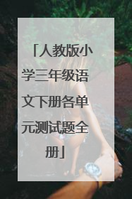 人教版小学三年级语文下册各单元测试题全册