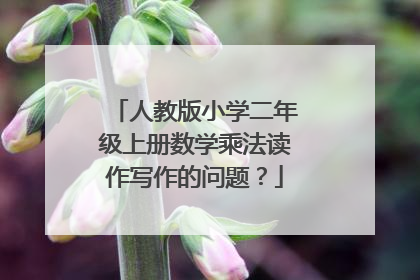人教版小学二年级上册数学乘法读作写作的问题？